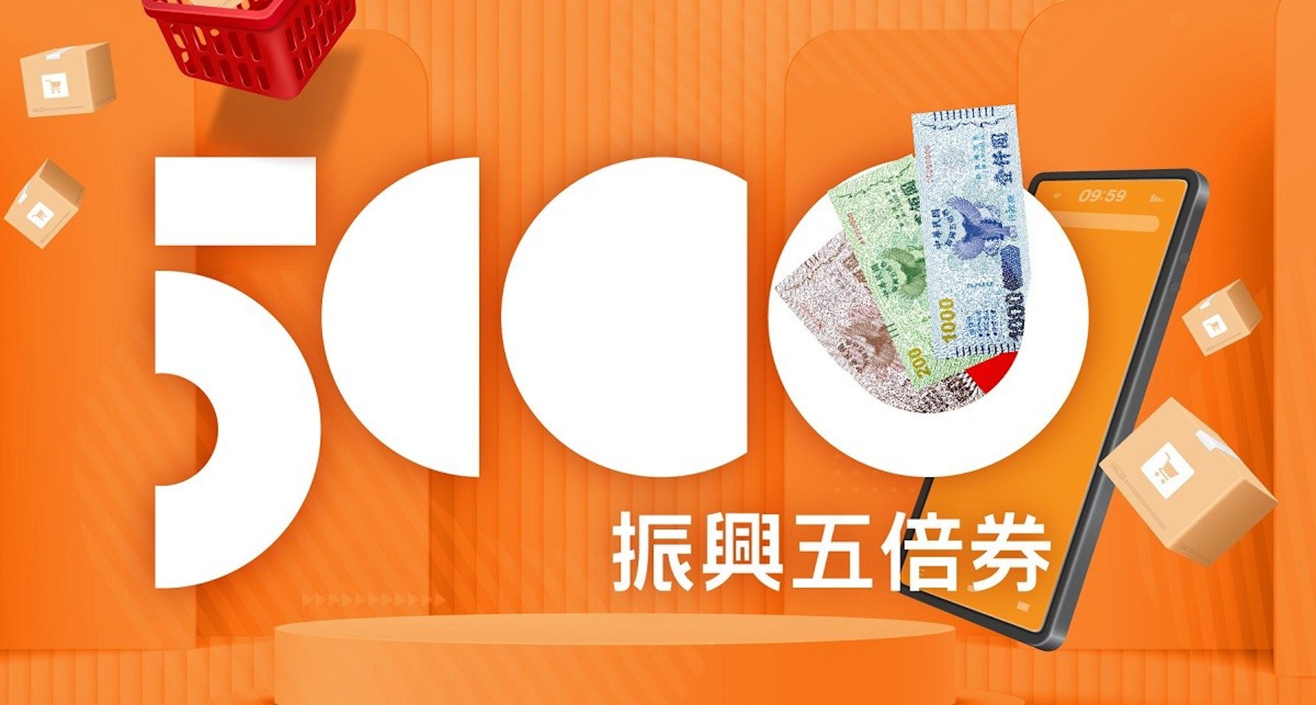 照片中提到了09:59、振興五倍券、000，包含了橙子、行政院、平面設計、振興五倍券、設計