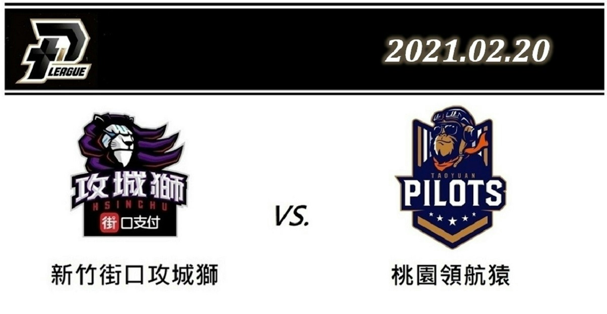 照片中提到了2021.02.20、LEAGUE、攻城獅，跟高點大學、原理學院有關，包含了聯盟+、新竹JKO孤單、福爾摩沙台新夢想家、台北富邦勇士、桃園飛行員