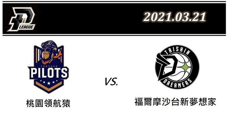 2021 PLG台灣職籃直播YouTube線上看：3月21日 桃園領航猿vs.福爾摩沙台新夢想家