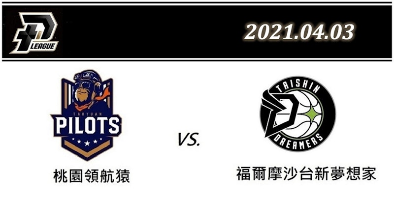 2021 PLG台灣職籃直播YouTube線上看：4月3日 桃園領航猿vs.福爾摩沙台新夢想家