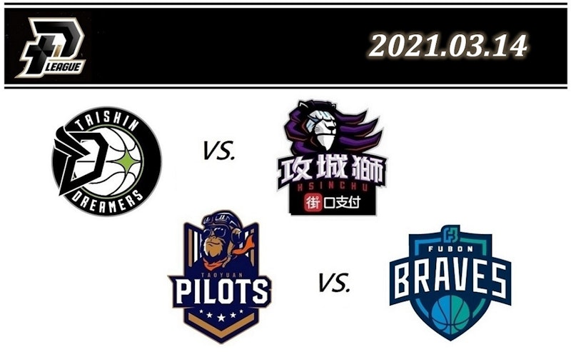 2021 PLG台灣職籃YouTube直播線上看：3月14日 夢想家vs.攻城獅、領航猿vs.富邦勇士