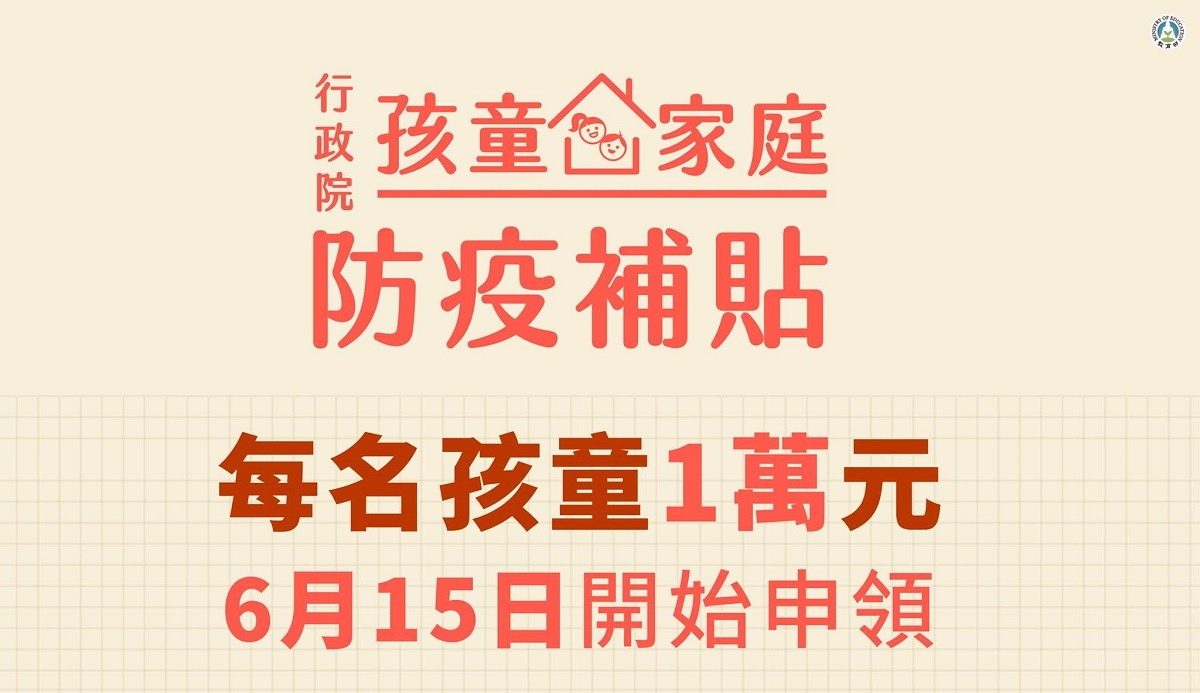 1萬元孩童家庭防疫補貼如何申請 教育部紓困4 0補助申請資格 時間 線上申辦與atm請領步驟教學 衛福部 Cool3c