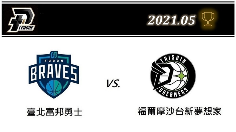 2021 PLG台灣職籃總冠軍賽：賽程表、即時比分、YouTube直播線上看