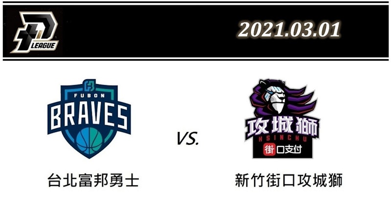 2021 PLG台灣職籃YouTube直播線上看：3月1日 臺北富邦勇士vs.新竹街口攻城獅