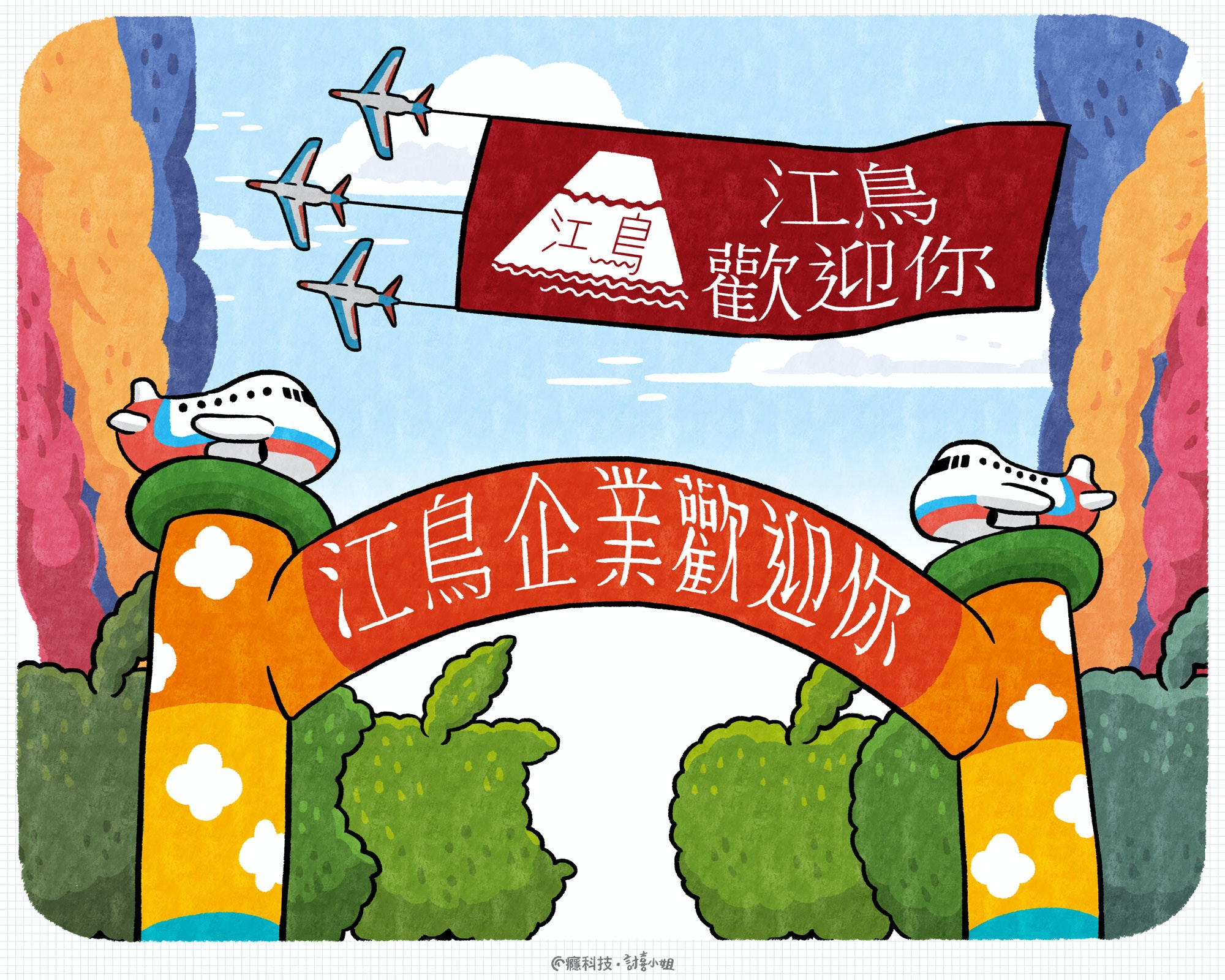 照片中提到了江島企業劉如你、江鳥、歡迎你，包含了動畫片、剪貼畫、藝術、動畫片、海報