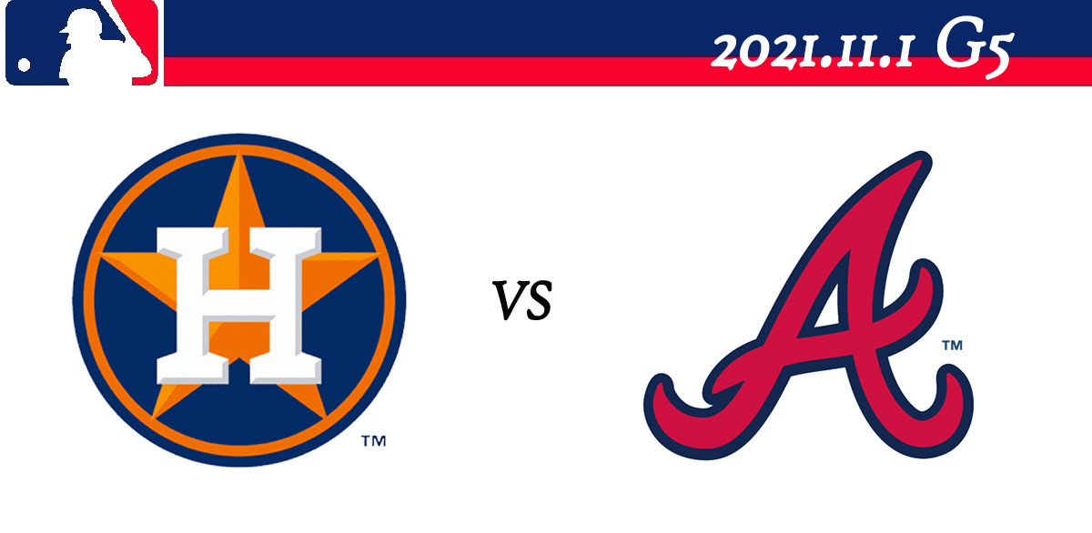 2021 MLB美國職棒世界大賽總冠軍賽 線上直播整理：G5 休士頓太空人vs.亞特蘭大勇士