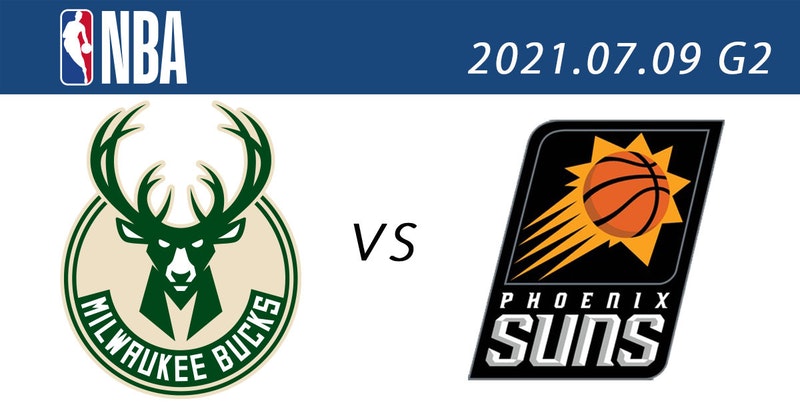 2021 NBA季後賽總決賽 免費直播線上看：7月9日 公鹿vs.太陽 G2