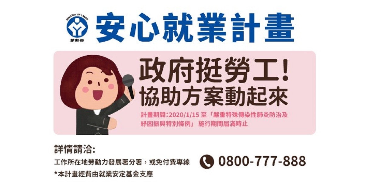 照片中提到了STRY OF LAOR、金安心就業計畫、政府挺勞工!,包含了安心生活計畫、薪水、工作、就業機會、補貼