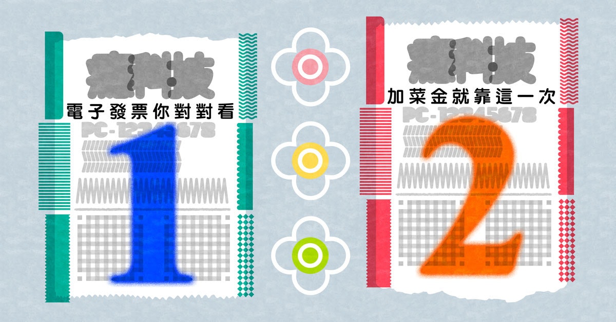 照片中提到了嘉料技、電子發票你對對看、加菜金就靠這一次。,包含了110年5月6日統一發票中獎號碼兩組、統一發票彩票、發票、六月、二月