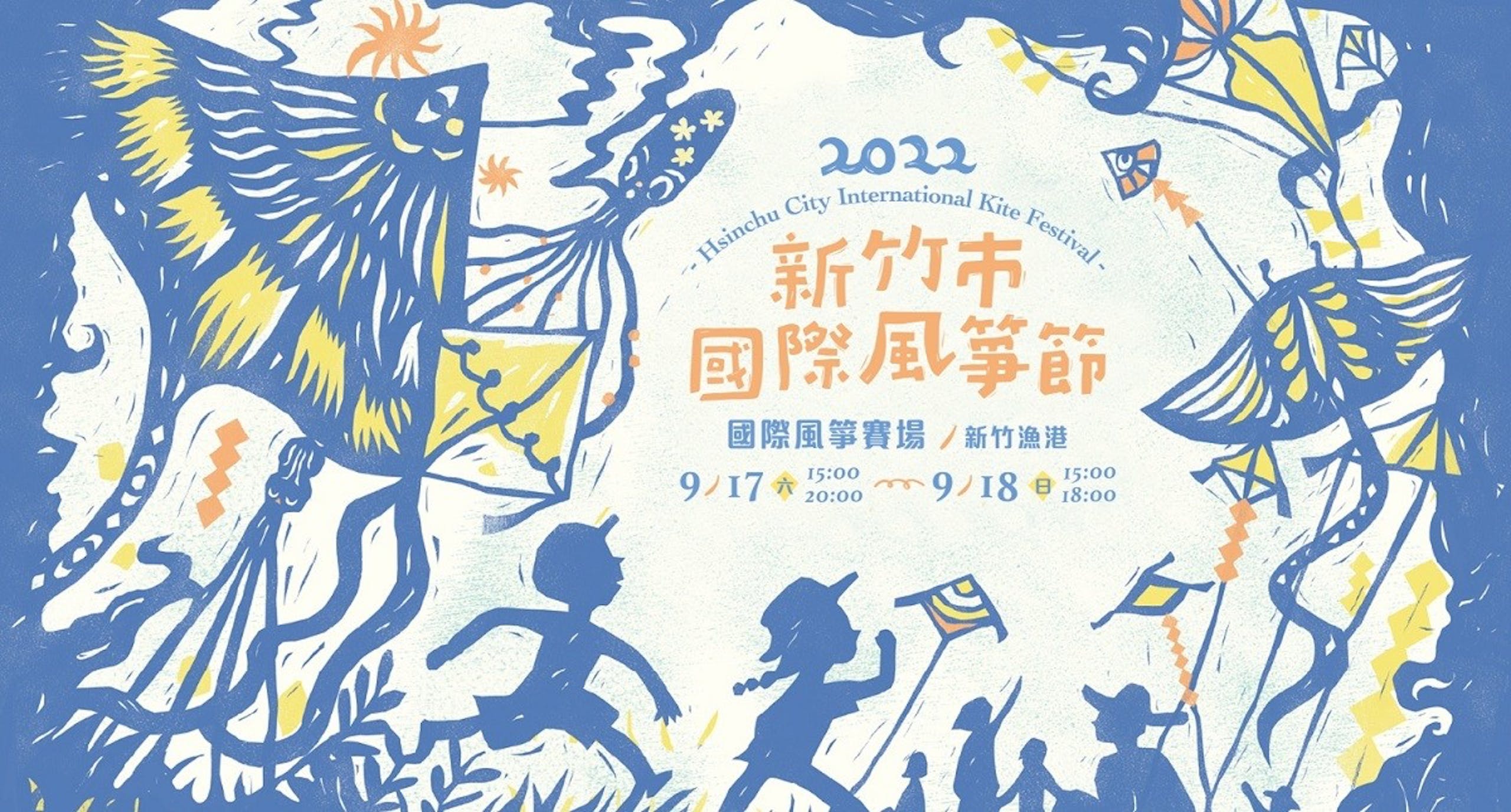 照片中提到了2022、-Hsinchu City International Kite Festival -、新竹市，跟Tkiyet Um Ali、羅德麥克風有關，包含了2022新竹國際風箏節、國際風箏競技場、新竹、南寮漁港、新竹市國際風箏節