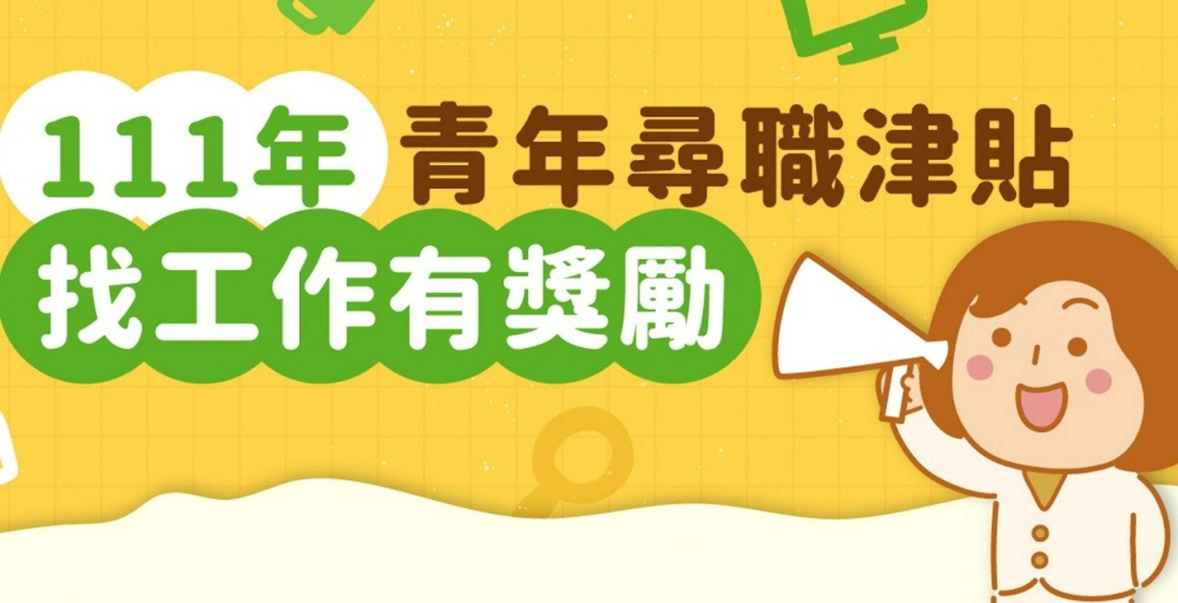 照片中提到了111年 青年尋職津貼、找工作有獎勵、O，包含了動畫片、服務、勞工、資源資源、勞動部勞動力發展署