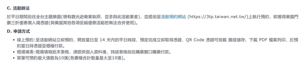 國旅補助-3萬旅遊補助2022怎麼申請和領取?飯店查詢免費住!離島補助1,300? 13 照片中提到了C. 活動辦法、於平日期間前往全台主題樂園(領有觀光遊樂業執照,並參與此活動業者),並提前至活動預約網站(https://3tp.taiwan.net.tw/)上執行預約,即獲得樂園門、票三折優惠價入場憑證(與樂園其他各項促銷優惠活動恕無法合併使用)。,包含了文獻、產品設計、產品、設計、線