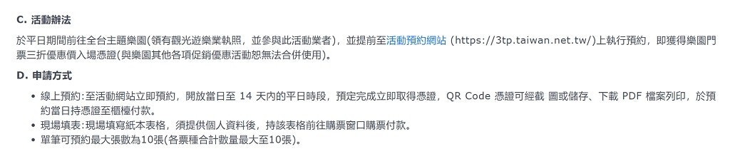 照片中提到了C. 活動辦法、於平日期間前往全台主題樂園(領有觀光遊樂業執照,並參與此活動業者),並提前至活動預約網站(https://3tp.taiwan.net.tw/)上執行預約,即獲得樂園門、票三折優惠價入場憑證(與樂園其他各項促銷優惠活動恕無法合併使用)。，包含了文獻、產品設計、產品、設計、線