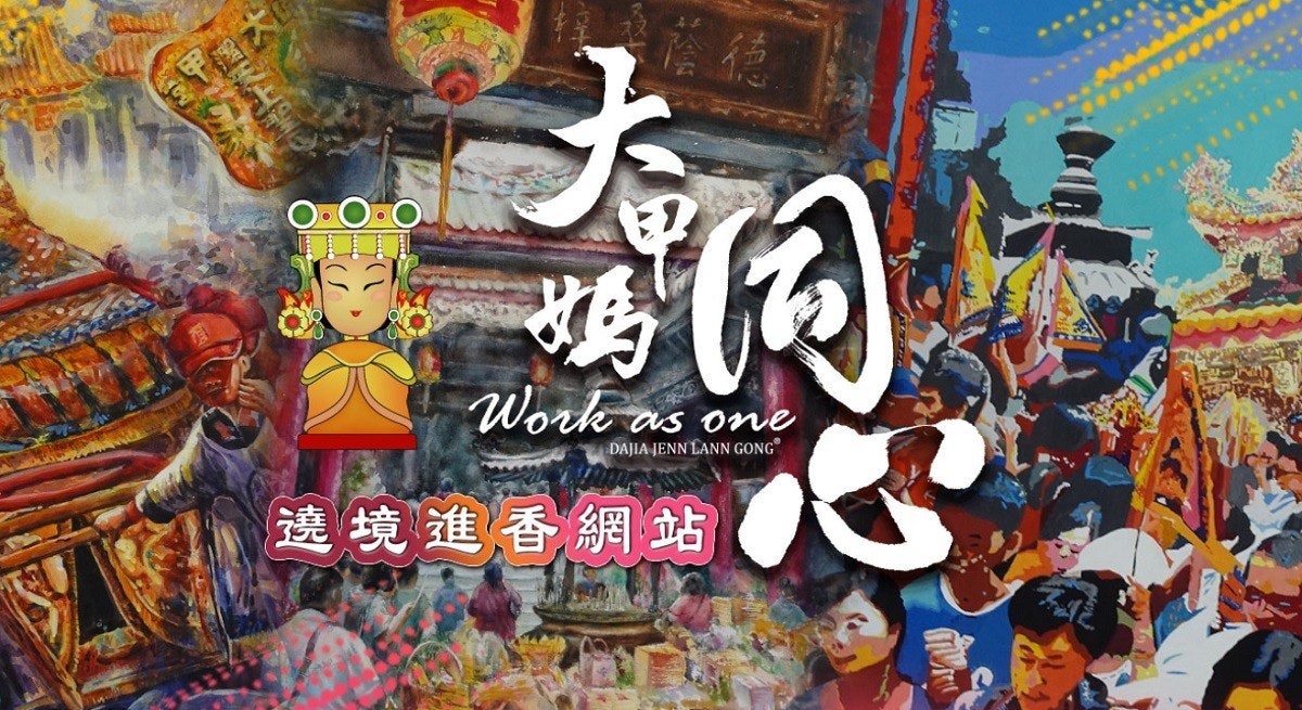 照片中提到了德、Work as、DAJIA JENN LANN GONG,包含了藝術、大甲珍蘭寺、大甲媽祖朝聖、白沙屯媽祖朝聖、財団法人大甲媽社會福利基金會附設台中市私立鎮瀾児童家園
