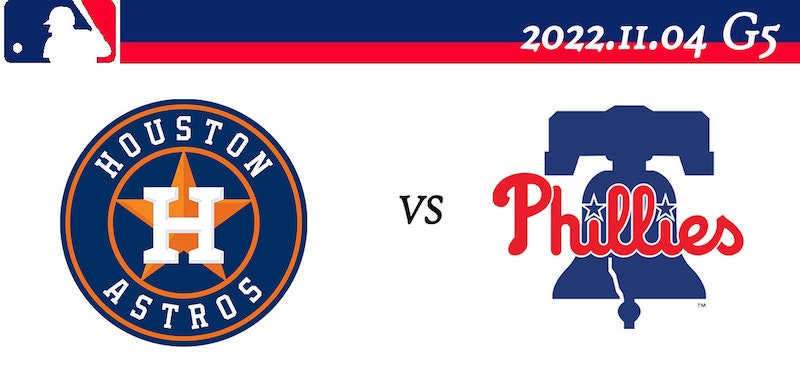 2022 MLB大聯盟世界大賽總冠軍賽 線上直播整理：G5 休士頓太空人vs. 費城費城人