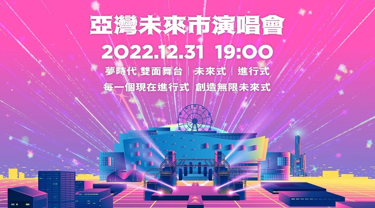 照片中提到了亞灣未來市演唱會、2022.12.31 19:00、夢時代 雙面舞台|未來式|進行式,包含了平面設計、夢想商城、鋼友旅行社股份有限公司、高雄之眼摩天輪、除夕夜