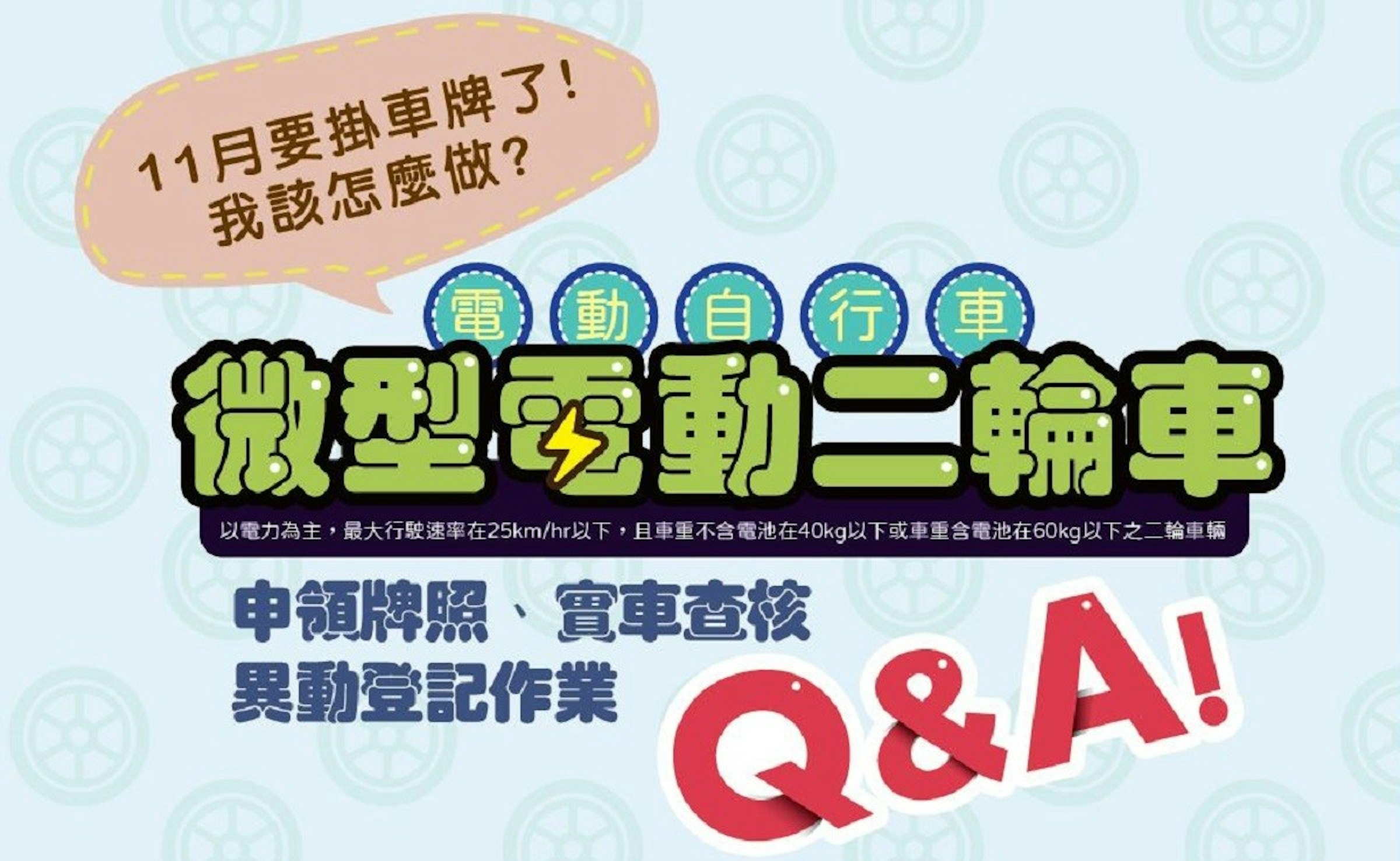 照片中提到了11月要掛車牌了!、我該怎麼做?、電動自 行 車，包含了動畫片、動畫片、圖片、文本、電動車