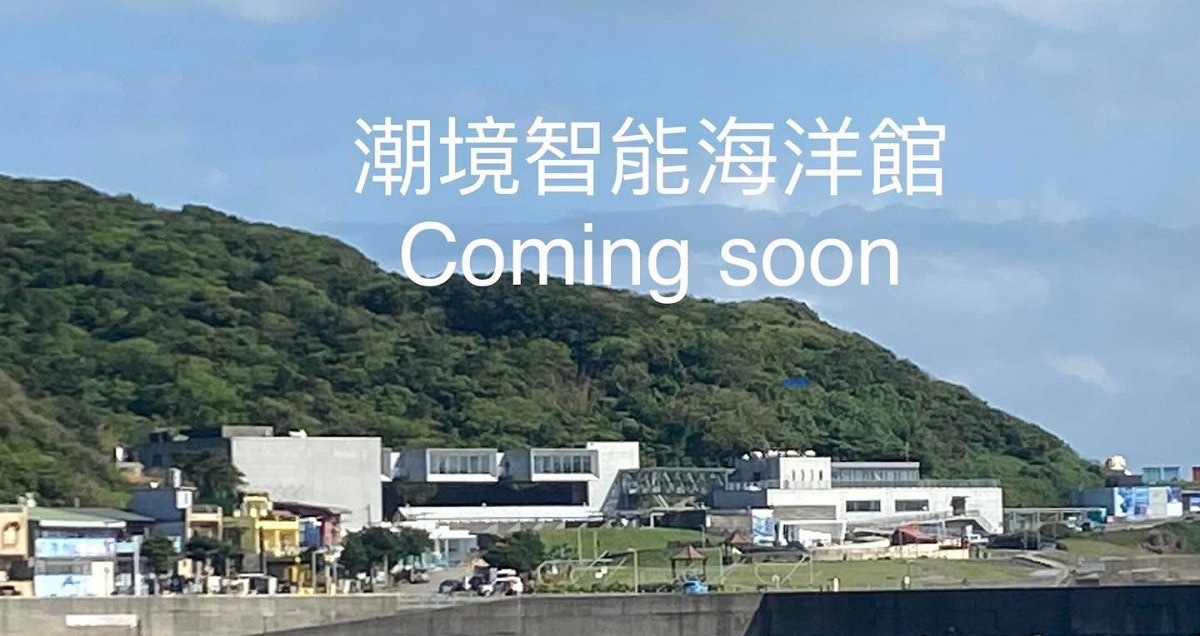 照片中提到了潮境智能海洋館、Coming soon,包含了路、國立海洋科技博物館、褐溜溜滑梯、海、生態系統