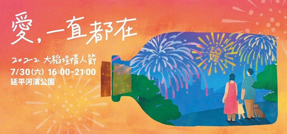 照片中提到了愛,一直都在、2022 大稻埕情人節、7/30 () 16:00-21:00,包含了大稻埕情人節煙火 2022、煙花、2022年、稻島城、節
