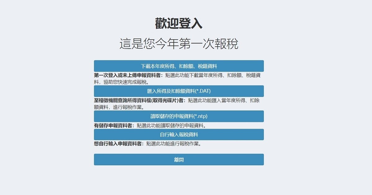照片中提到了歡迎登入、這是您今年第一次報稅、下載本年度所得、扣除額、稅籍資料,包含了稅、稅、所得稅、退稅、自然人
