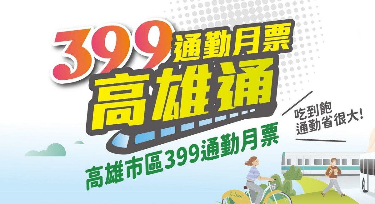 照片中提到了399通勤月票、高雄通、吃到飽,包含了平面設計、平面設計、產品設計、產品、商標