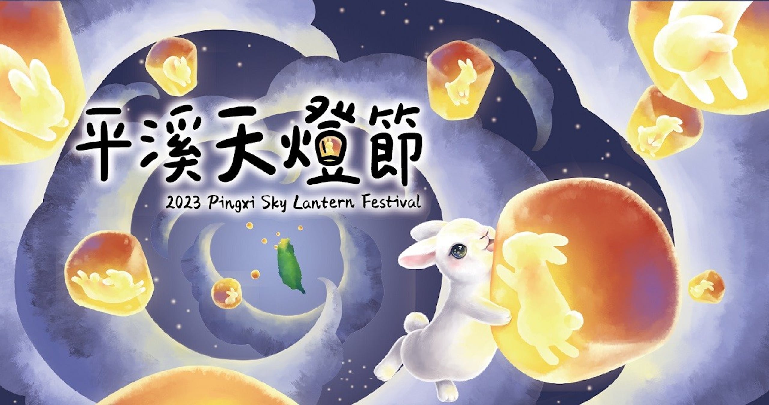 照片中提到了平溪天燈節、2023 Pingxi Sky Lantern Festival、2，包含了平溪區、平溪區、元宵節、雅虎！台灣、福特 Kuga Vignale