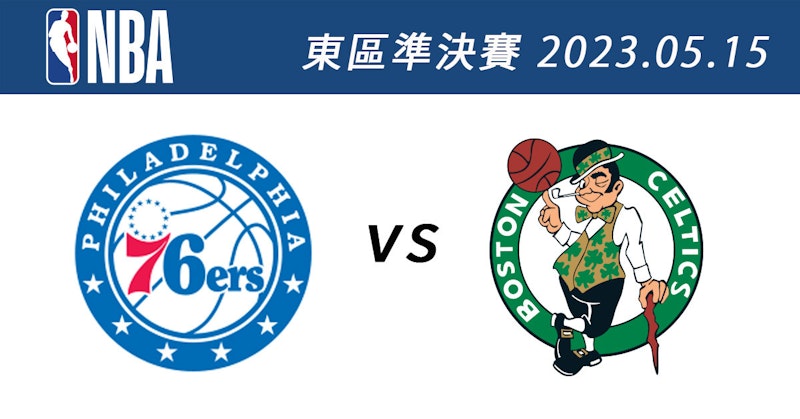 76人vs.塞爾提克 5月15日NBA免費直播線上看 季後賽東區準決賽G7