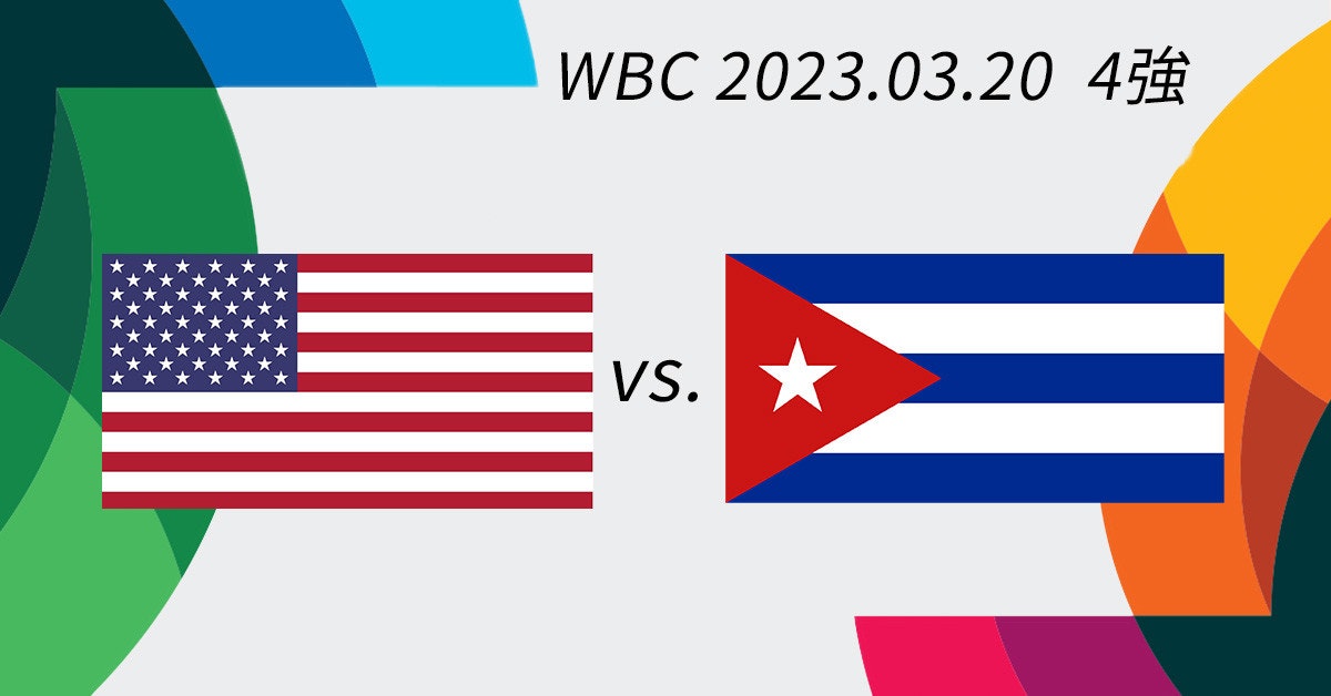 照片中提到了WBC 2023.03.20 4、VS.，包含了美國國旗、美國、旗、美國國旗、中國