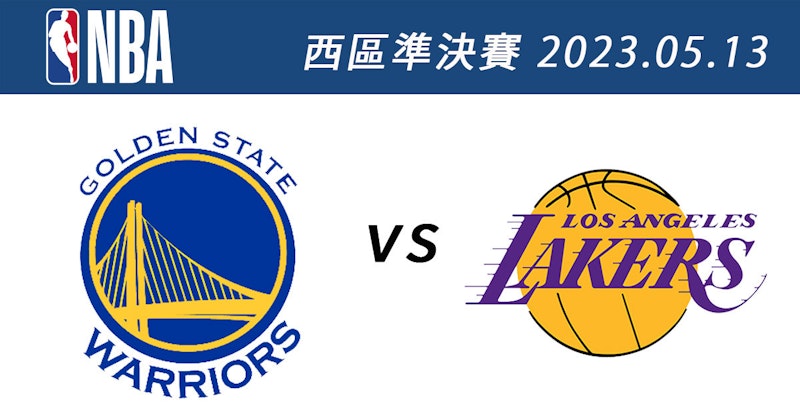 勇士vs.湖人 5月13日NBA免費直播線上看 季後賽西區準決賽G6