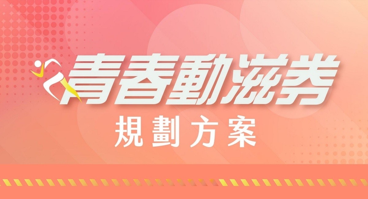 照片中提到了青春動滋券、規劃方案，包含了橙子、市二林高基初級中學、拳擊、圖形、圖片