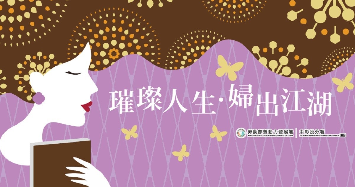 照片中提到了璀璨人生·婦出江湖、勞動部勞動力發展署中彰投分署、WORKFORCE DEVELOPMENT AGENCY, MINISTRY OF LABOR,跟嘎斯集團有關,包含了設計、屏東縣潮州鎮潮州國小、設計、古早味瓜餅、台中市政府勞工局