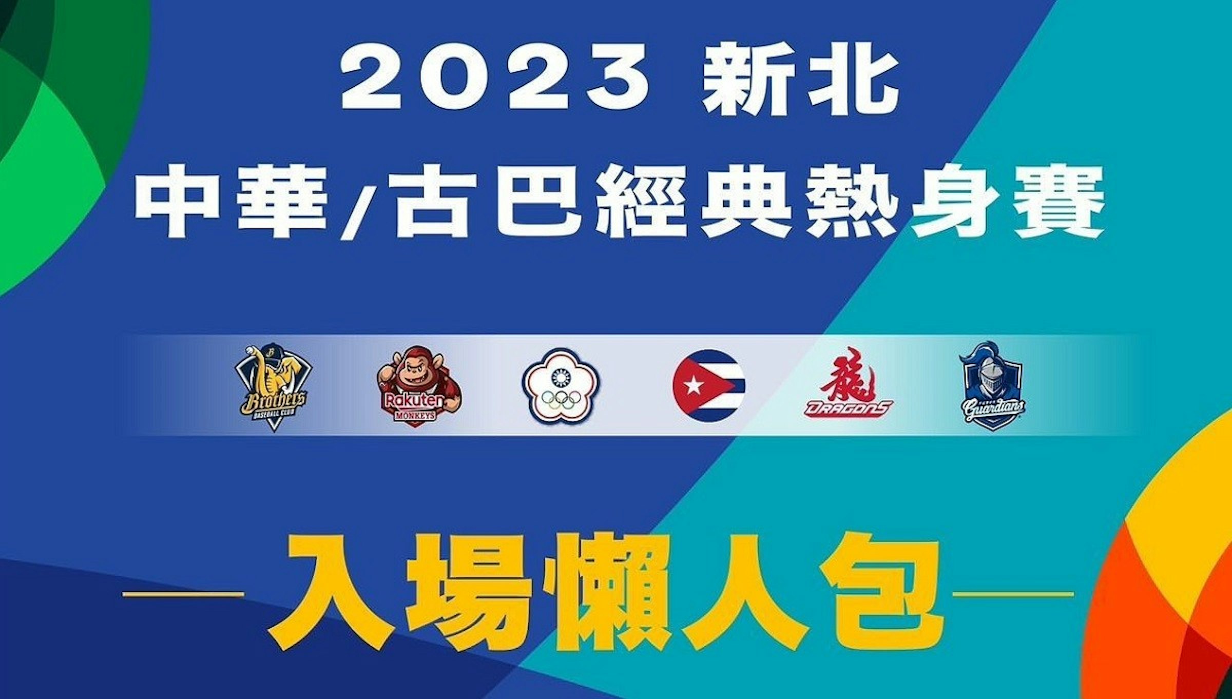 照片中提到了2023 #t、中華/古巴經典熱身賽、Brothers，跟萊恩學院有關，包含了遊戲、富邦衛士、棒球、新北市、世界棒球經典賽