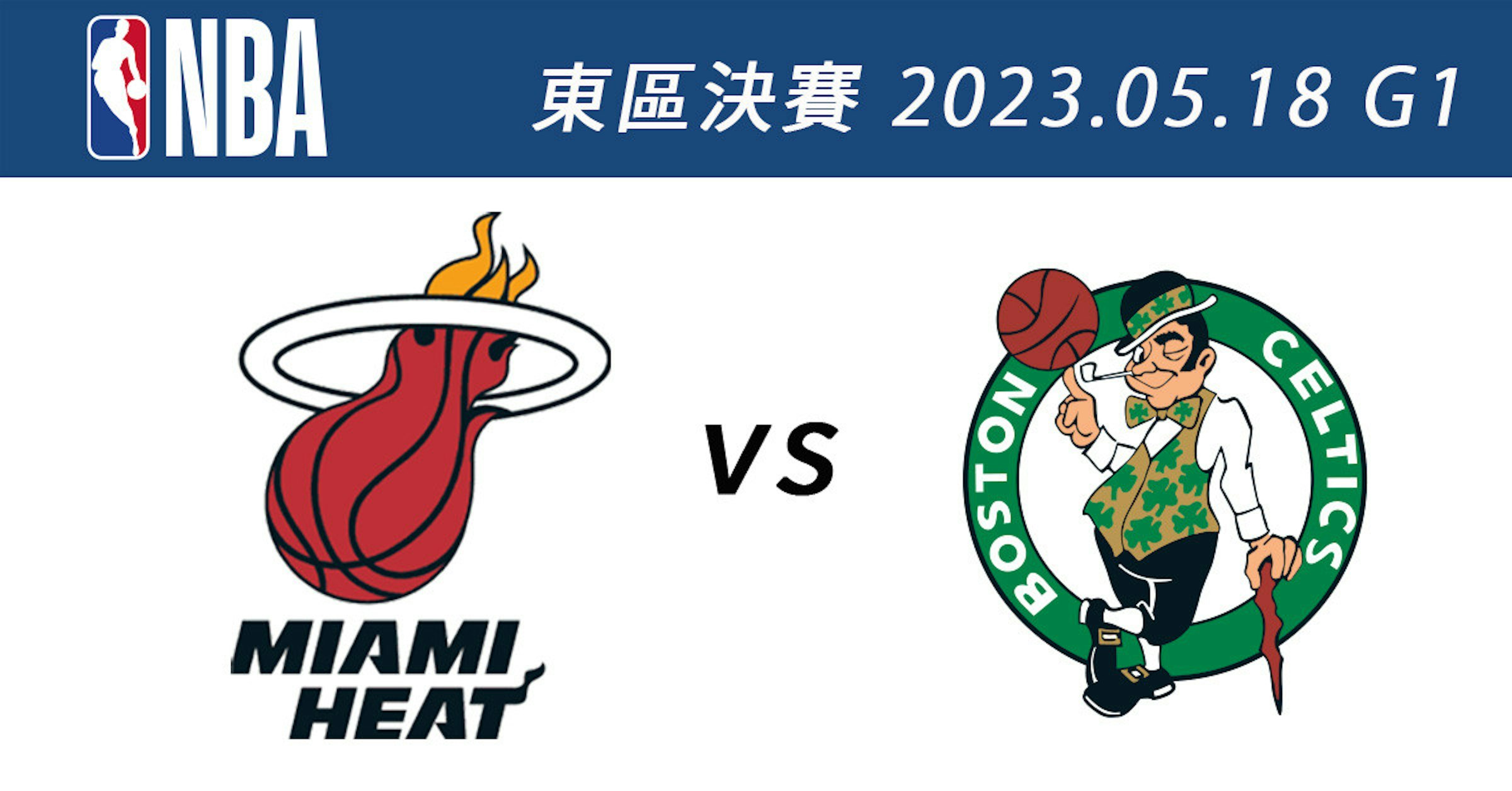 照片中提到了NBA #EA# 2023.05.18 G1、MIAMI、HEAT，跟波士頓凱爾特人隊、NBA有關，包含了2022 邁阿密熱火 VS 波士頓凱爾特人、邁阿密熱火、NBA 分區決賽