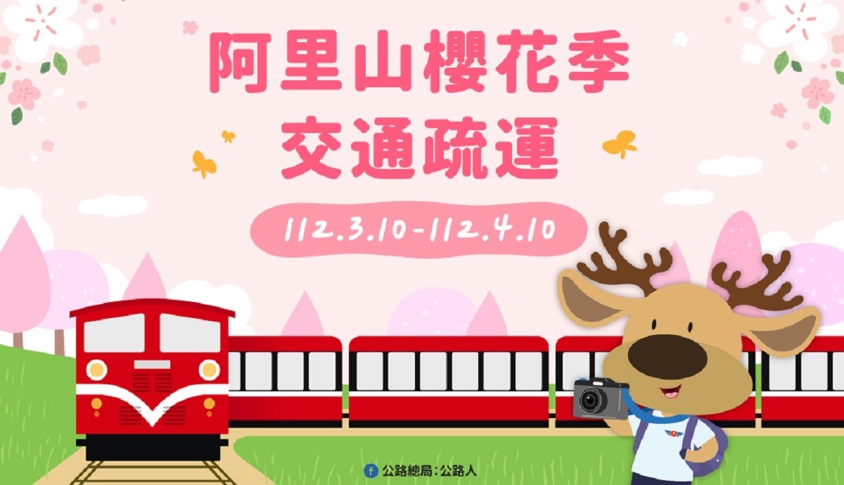 照片中提到了阿里山櫻花季、交通疏運、112.3.10-112.4.10,包含了動畫片、動畫片、運輸、公路總局、路