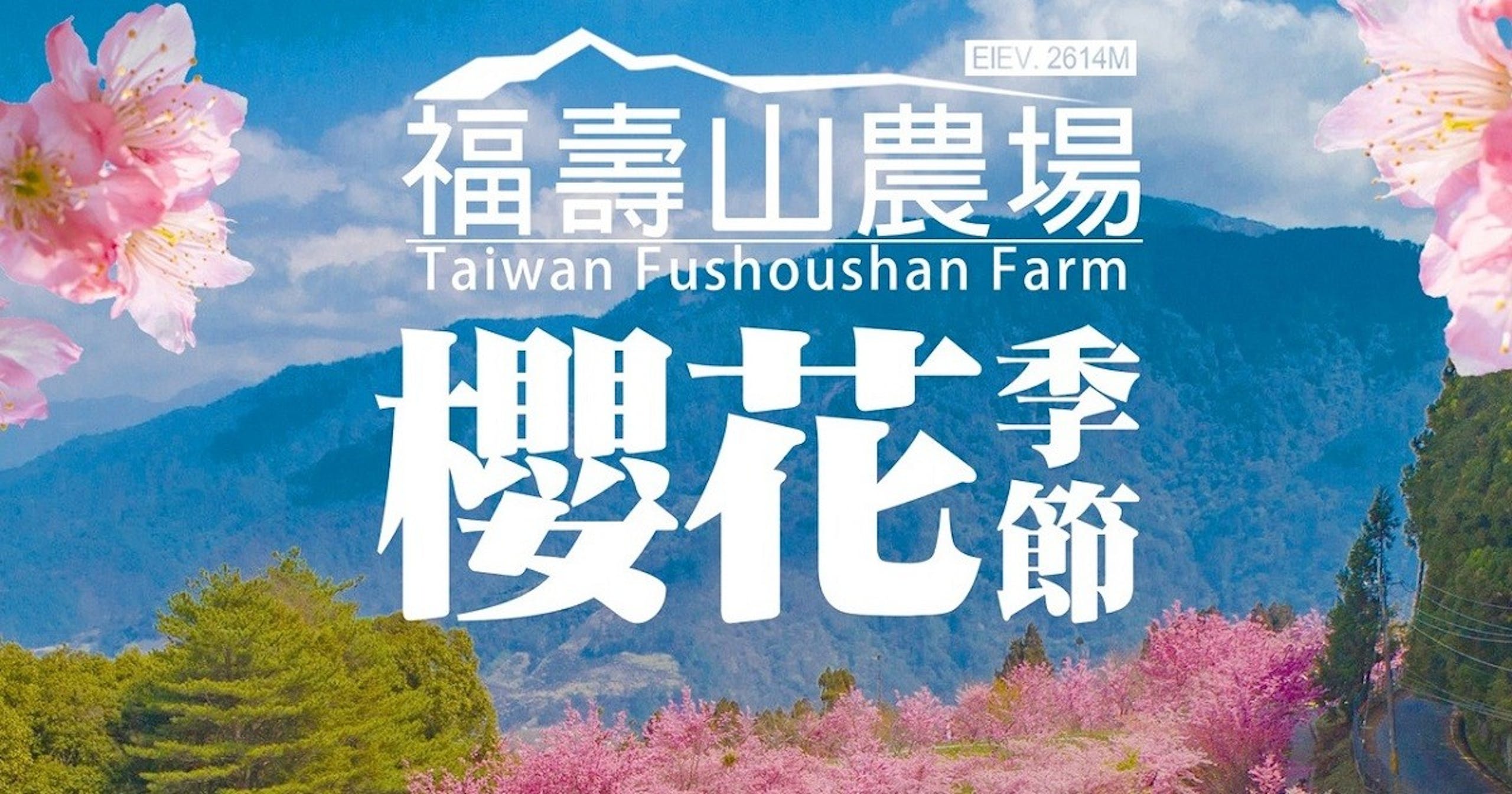 照片中提到了EIEV. 2614M、福壽山農場、Taiwan Fushoushan Farm,包含了性質、櫻花盛開、文本、性質、圖形