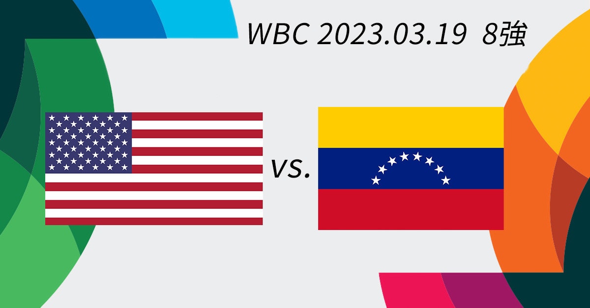 照片中提到了WBC 2023.03.19 8、VS.，包含了紅黃藍、股票攝影、網飛、攝影、圖片