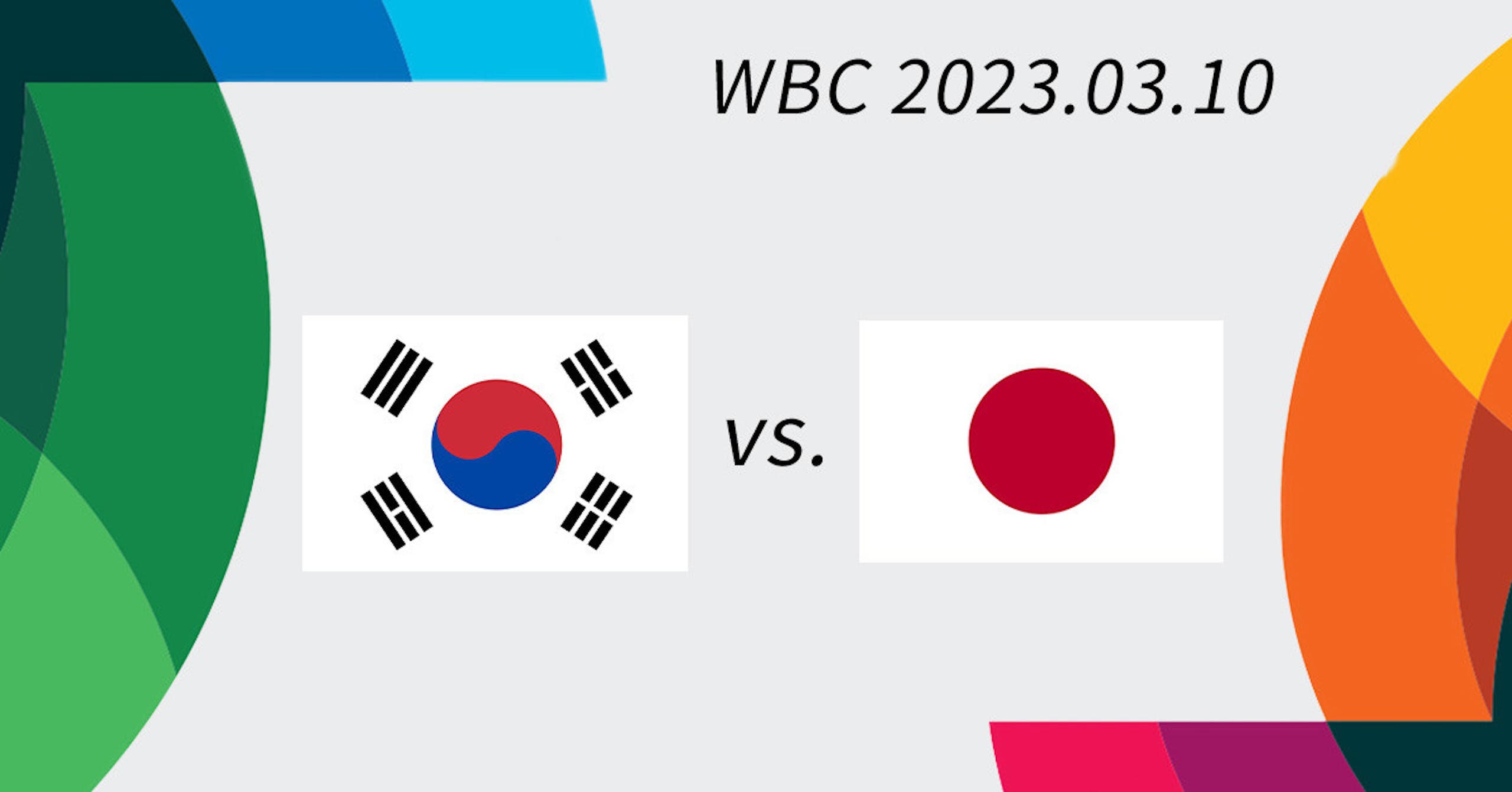 日本vs.韓國 WBC B組賽事直播線上看 日韓大戰開打時間