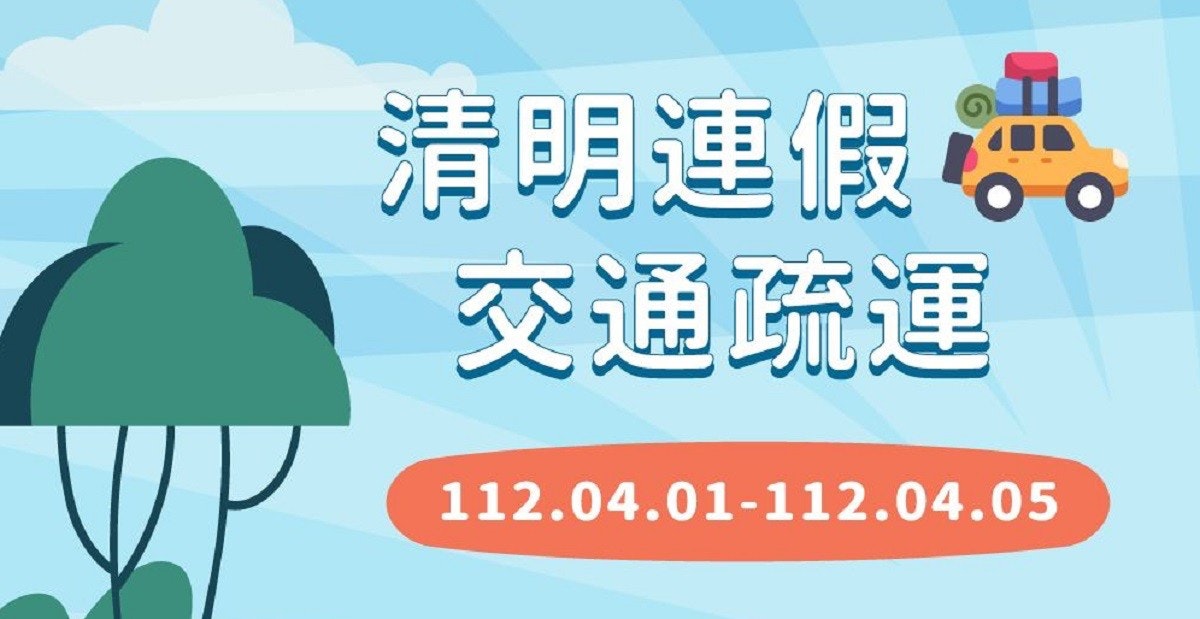 照片中提到了VP、清明連假。、交通疏運,包含了動畫片、公路總局、路、高速公路、公路運輸