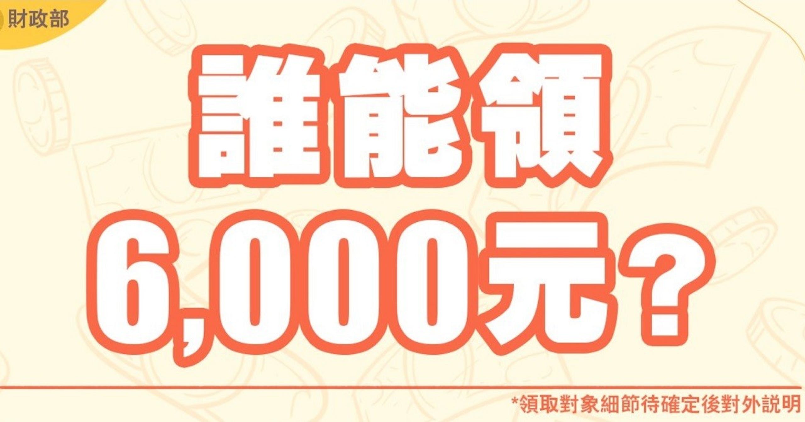 照片中提到了0 財政部、誰能領、6,000€?，包含了財政部、圖片、台中市公安局、照片、動漫風格