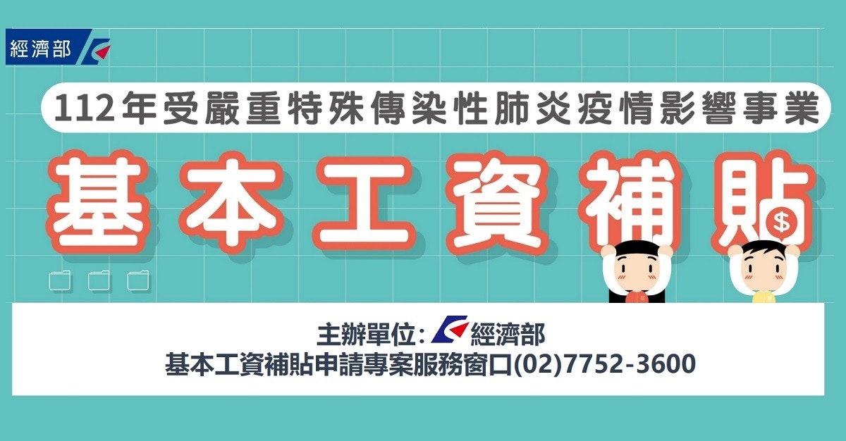 照片中提到了經濟部、112年受嚴重特殊傳染性肺炎疫情影響事業、基本工資補貼,跟英國航空、澳洲航空有關,包含了遊戲、新竹市工商發展投資策略會、新竹市政府、捷豹體育、新南興海鮮合菜餐廳