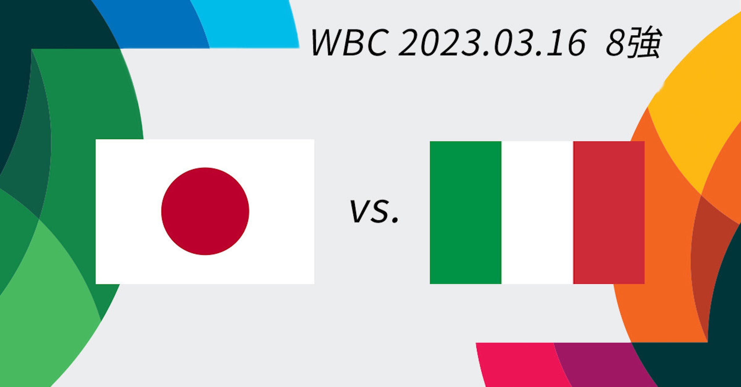 照片中提到了WBC 2023.03.16 8、VS.,包含了世界棒球經典賽、2023 年世界棒球經典賽、台中洲際棒球場、棒球、CTBC兄弟