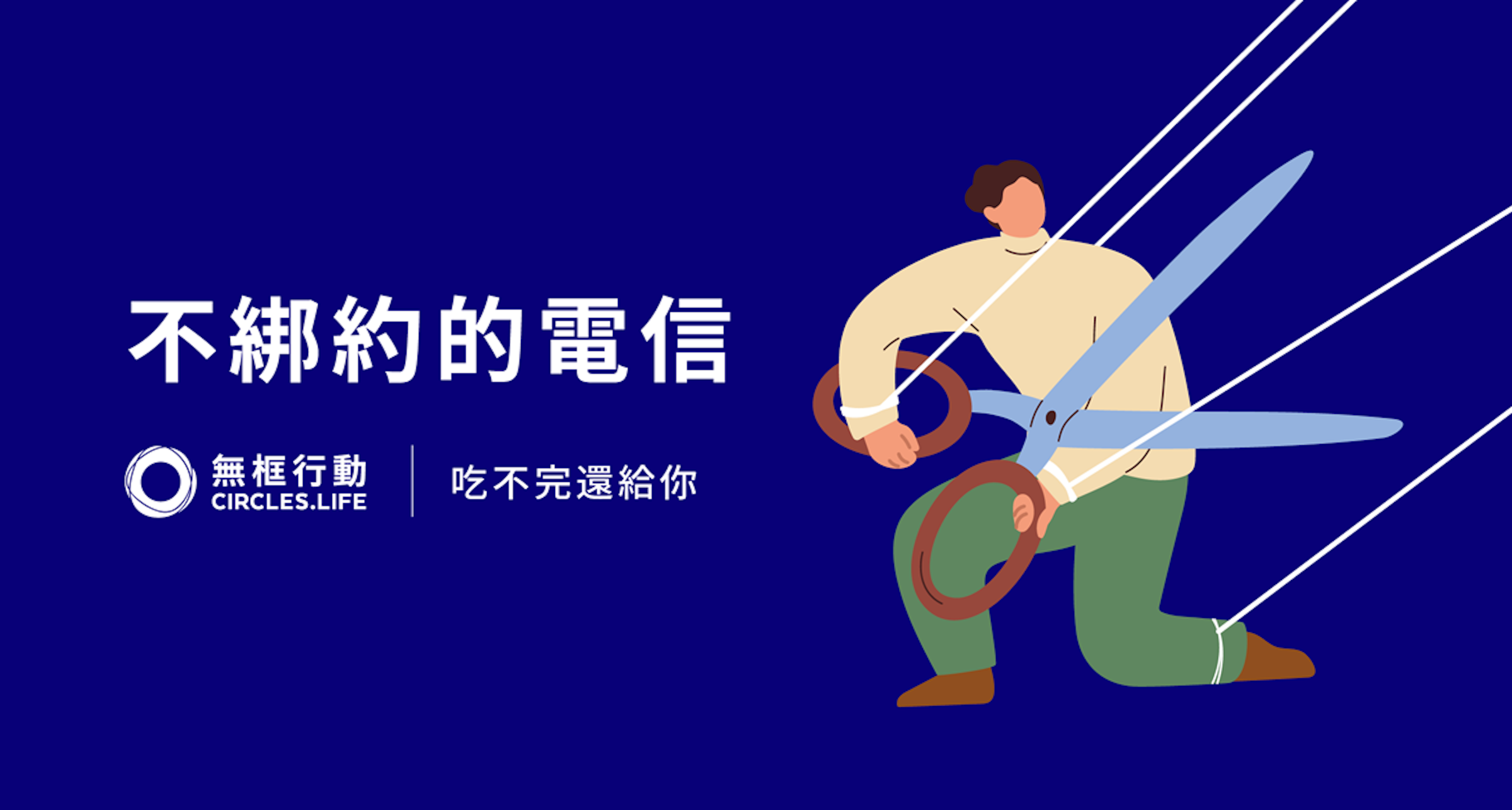 照片中提到了不綁約的電信、無框行動、吃不完還給你，包含了插圖、平面設計、插圖、設計、文本