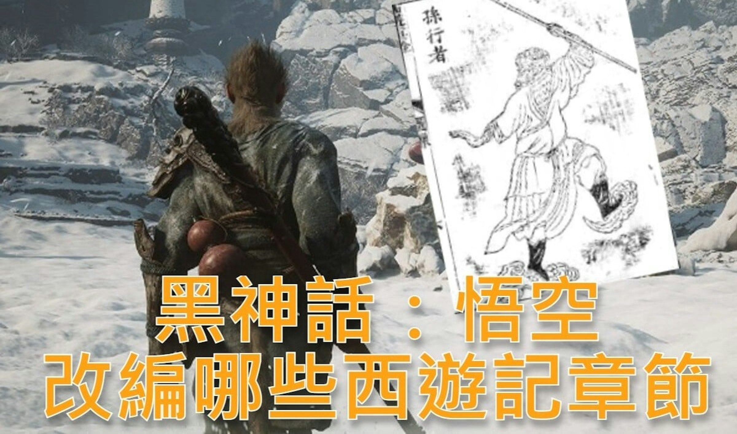 照片中提到了孫行者、黑神話、空，包含了黑神話：悟空、黑神話：悟空、遊戲玩法、黑神話悟空PC、遊戲科學