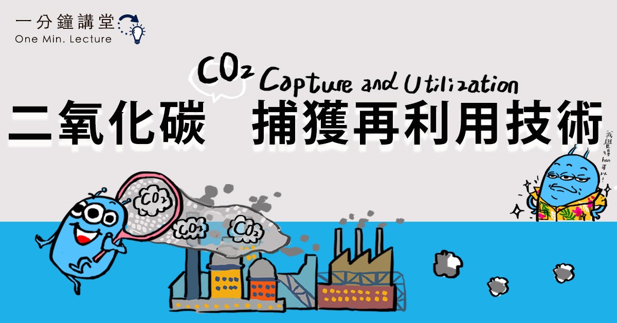 [問卦] 二氧化碳是怎麼回收再利用？