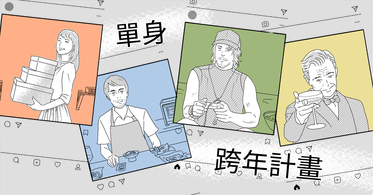照片中提到了單身、跨年計畫,包含了布魯斯·羅科維茲、紙、插圖、人類行為、動畫片