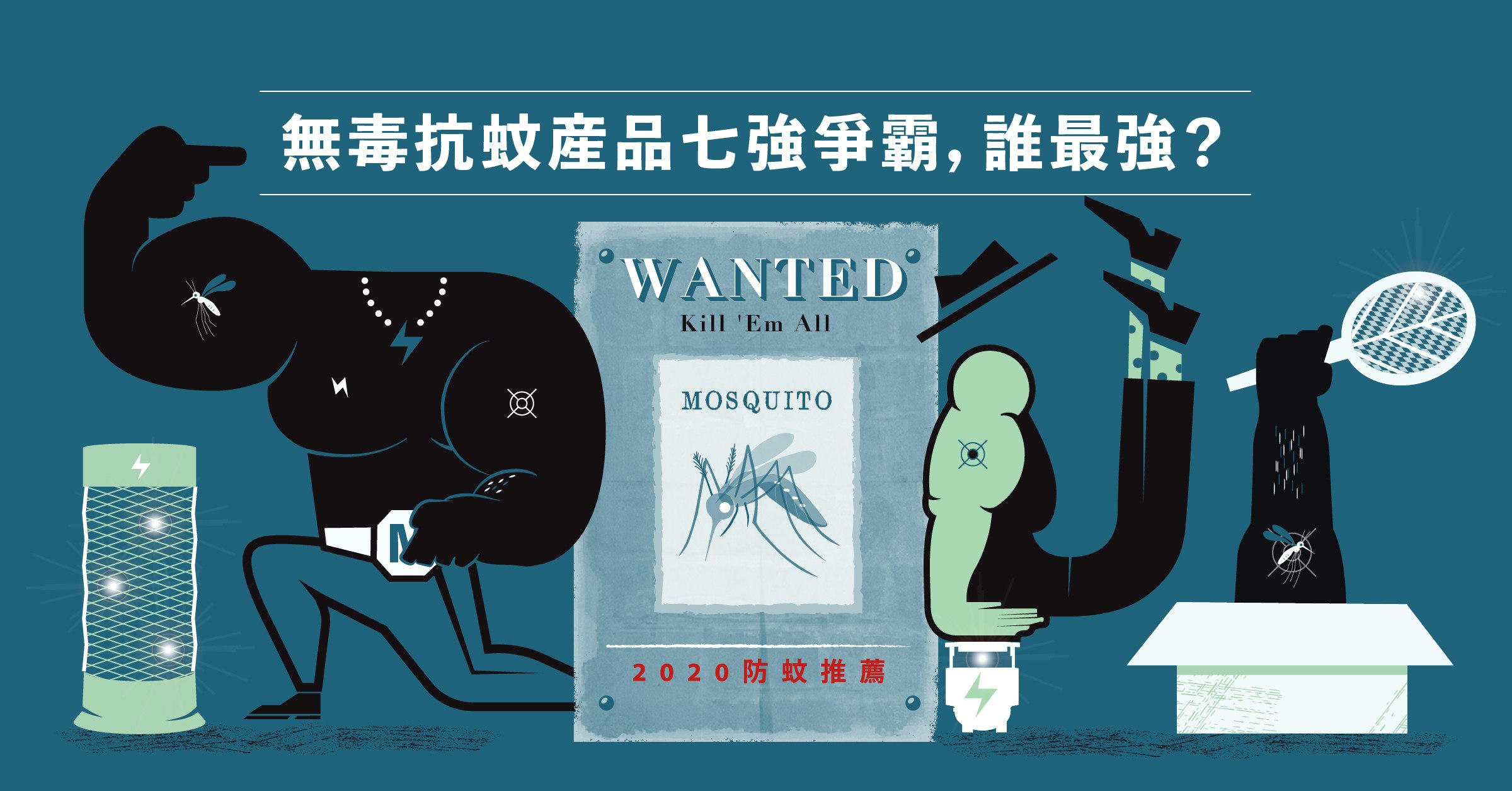 照片中提到了無毒抗蚊產品七強爭霸, 誰最強?、WANTED、Kill 'Em All，包含了無印良品、插圖、海報、人類行為、產品設計