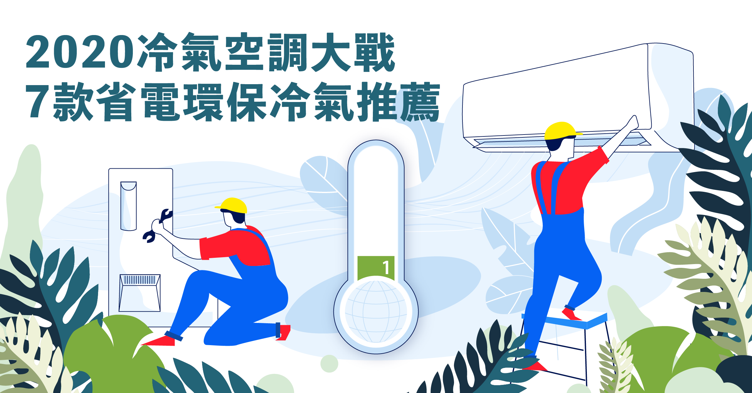 照片中提到了2020冷氣空調大戰、7款省電環保冷氣推薦、1，包含了香港環境保護署、插圖、剪貼畫、產品設計、人類行為