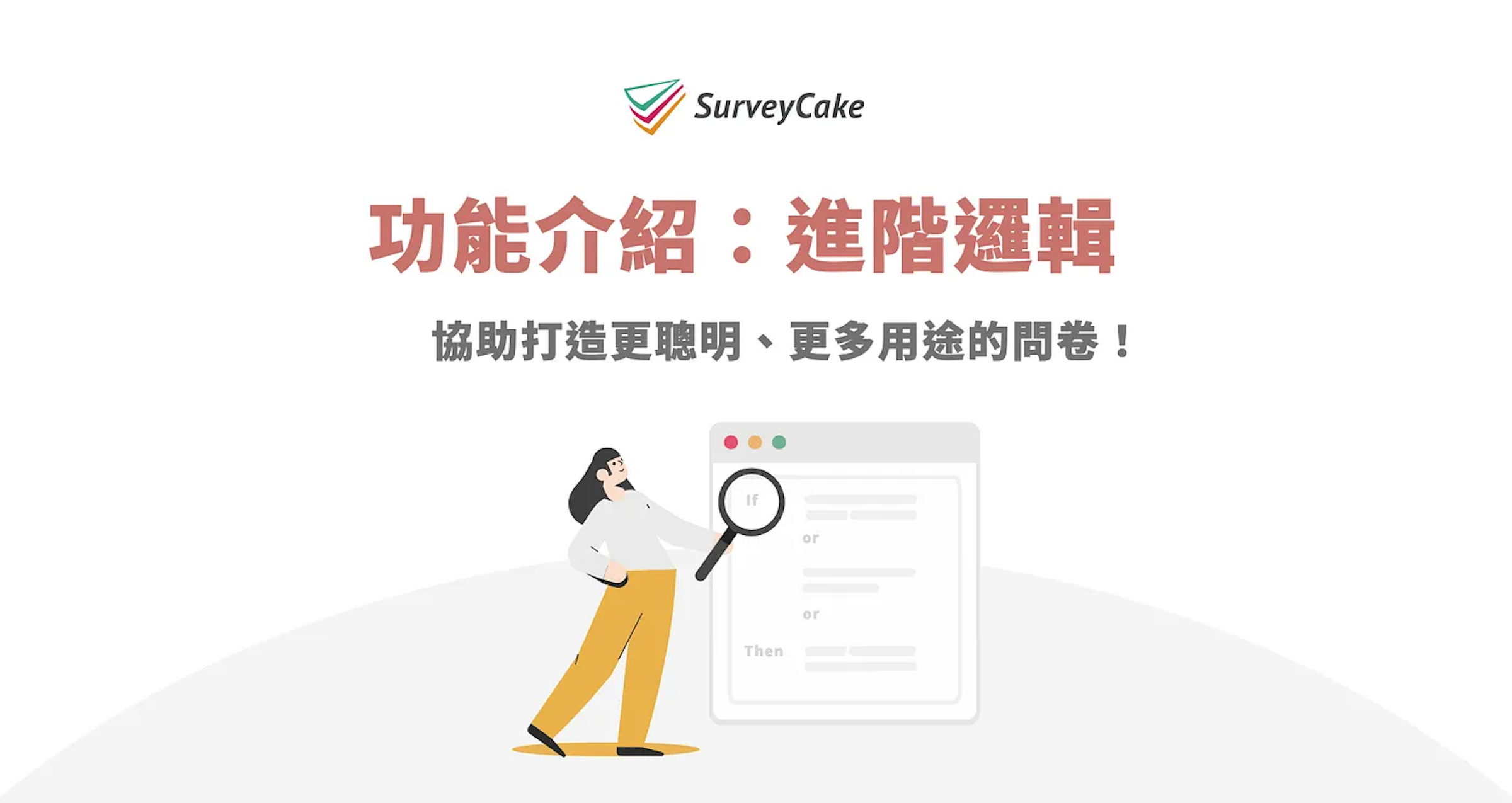 照片中提到了SurveyCake、功能介紹:進階邏輯、協助打造更聰明、更多用途的問卷!，包含了圖、平面設計、設計、產品設計、商標