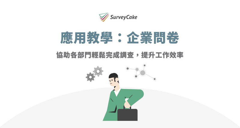 SurveyCake 企業問卷應用，滿足部門的調查需求，提升部門協作效率