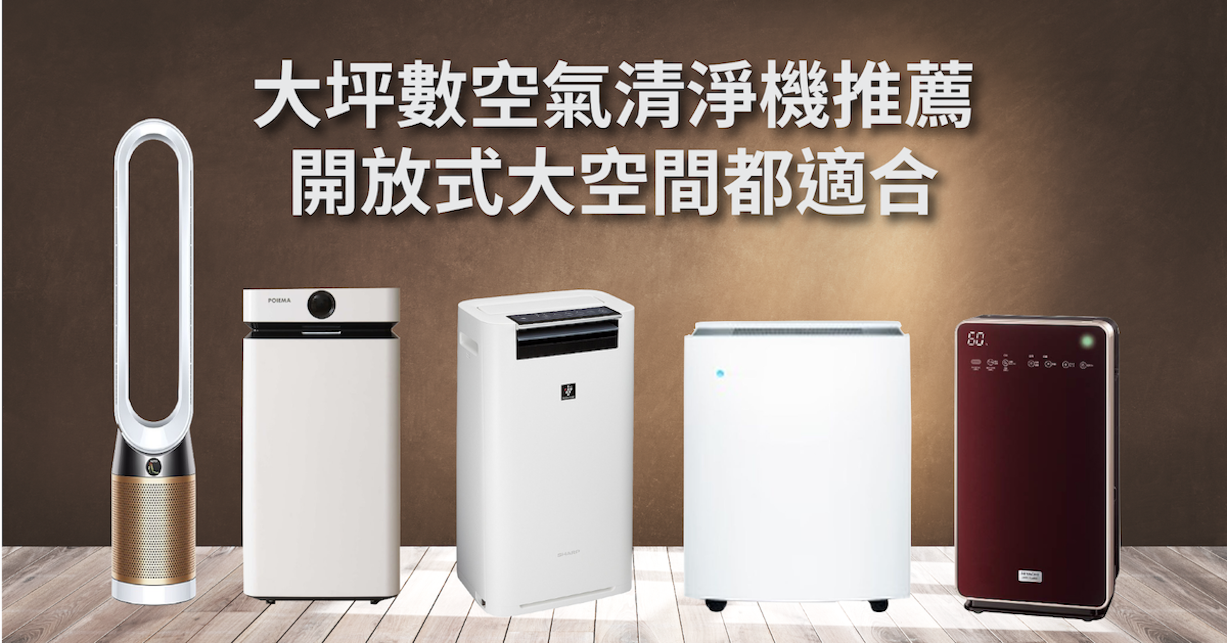 照片中提到了大坪數空氣清淨機推薦、開放式大空間都適合，包含了自行車標誌、家用電器、產品設計、產品、自行車